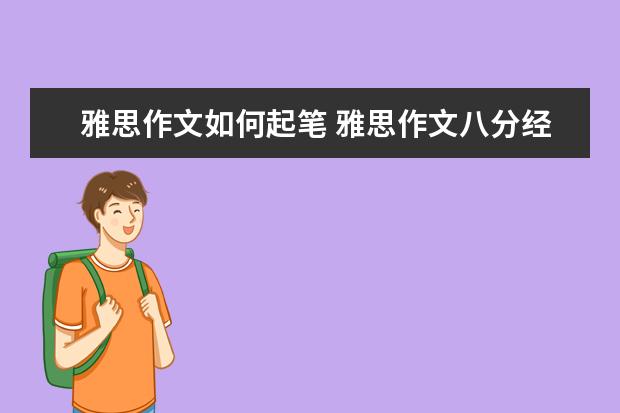 雅思作文如何起笔 雅思作文八分经典范文：环境、资源与交通问题
