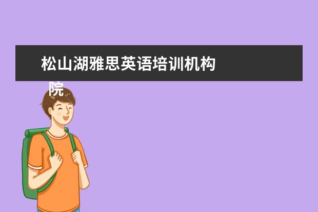 松山湖雅思英语培训机构 
  院校专业：
  <br/>