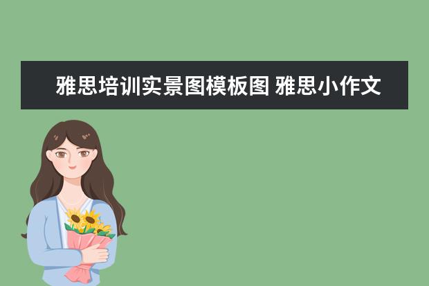 雅思培训实景图模板图 雅思小作文静态图怎么写 顾家北