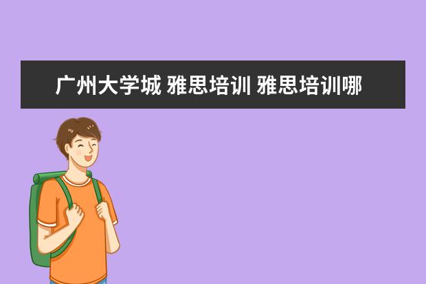 广州大学城 雅思培训 雅思培训哪里好
