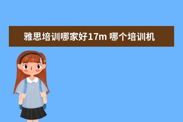 雅思培训哪家好17m 哪个培训机构的雅思好