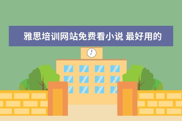 雅思培训网站免费看小说 最好用的英语自学网站