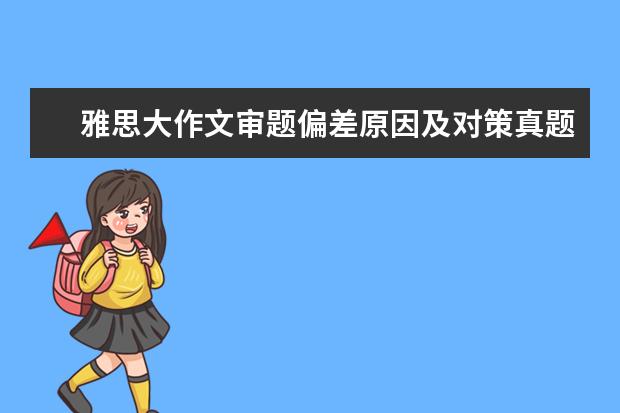 雅思大作文审题偏差原因及对策真题解析 国外雅思写作真题26个