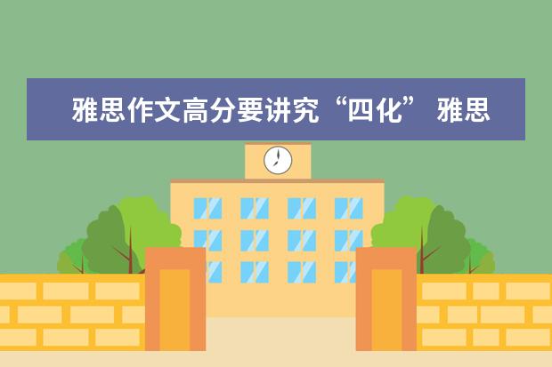 雅思作文高分要讲究“四化” 雅思作文修改一例：现代技术对人的影响