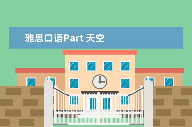 雅思口语Part 天空