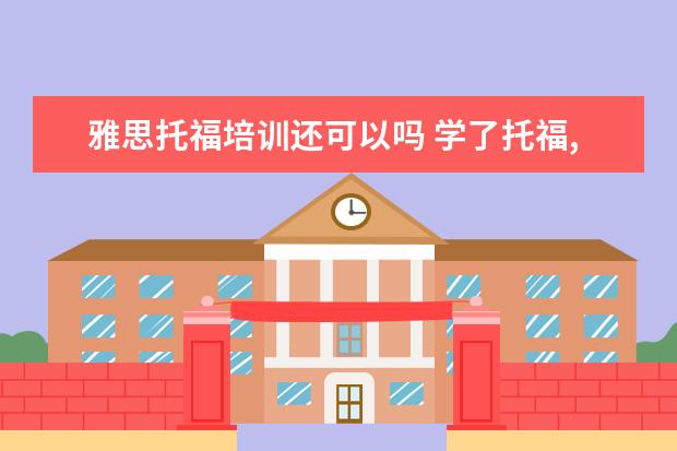 雅思托福培训还可以吗 学了托福,对考雅思有帮助吗?