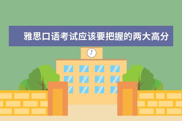 雅思口语考试应该要把握的两大高分原则 A