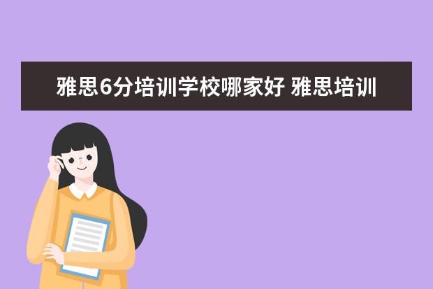 雅思6分培训学校哪家好 雅思培训机构排名榜