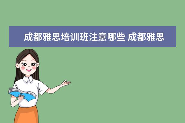 成都雅思培训班注意哪些 成都雅思培训一般多少钱划算