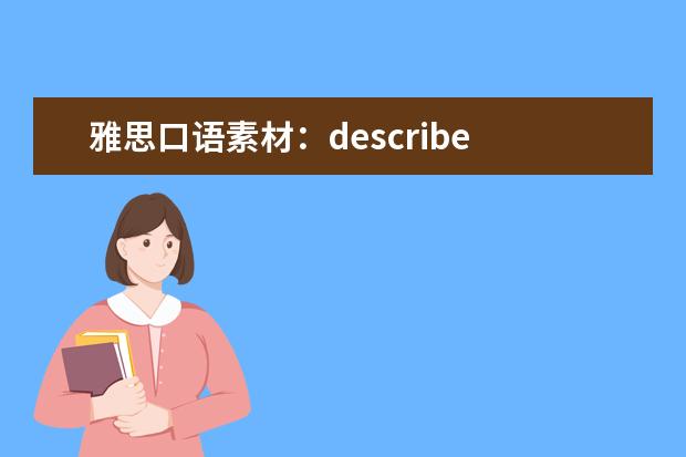 雅思口语素材：describe 雅思口语素材：英语俚语(flak)