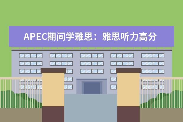 APEC期间学雅思：雅思听力高分突破 雅思听力和雅思口语的备考方法