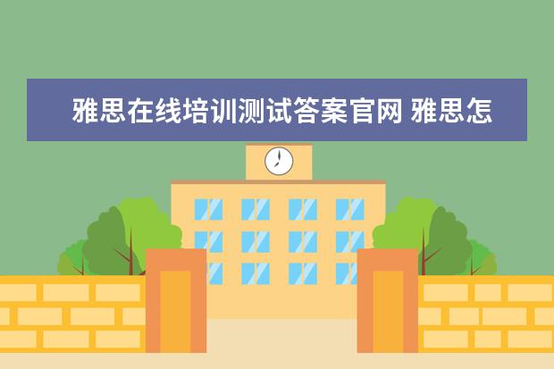 雅思在线培训测试答案官网 雅思怎么考?