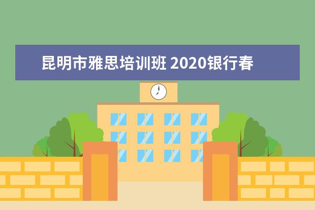 昆明市雅思培训班 2020银行春季招聘网申简历应该怎么填写?