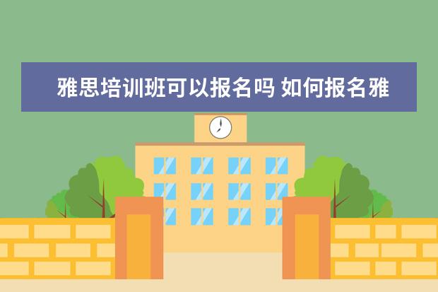 雅思培训班可以报名吗 如何报名雅思培训班