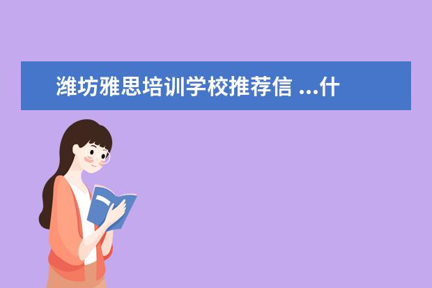 潍坊雅思培训学校推荐信 ...什么要求吗?绩点,雅思,推荐信等?有没有特别强调...