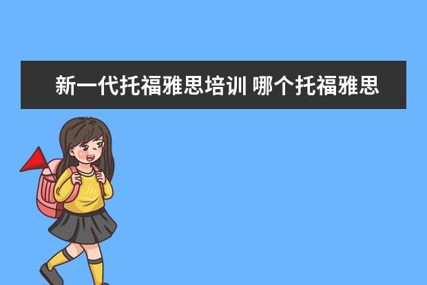 新一代托福雅思培训 哪个托福雅思培训班好