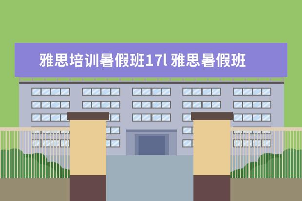 雅思培训暑假班17l 雅思暑假班排名,雅思暑期班哪家好