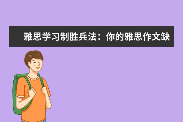 雅思学习制胜兵法：你的雅思作文缺乏逻辑吗 雅思作文：一边倒结构PK对称式结构