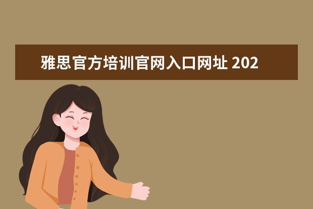 雅思官方培训官网入口网址 2020年8月雅思报名网站入口在哪里?