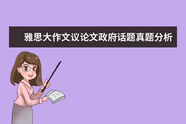 雅思大作文议论文政府话题真题分析及高分范文 雅思写作真题超详细分析