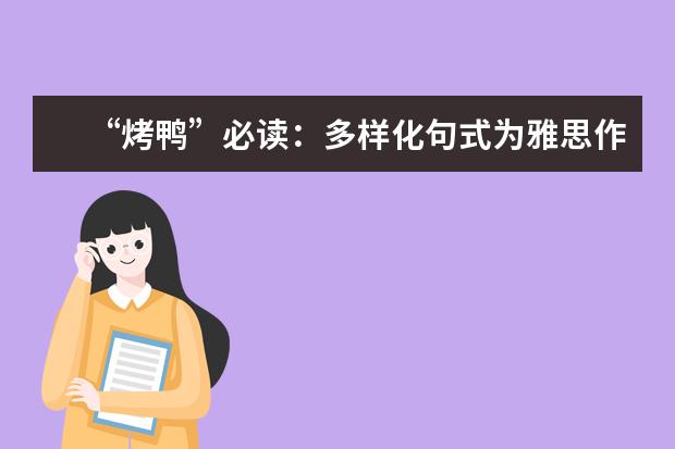 “烤鸭”必读：多样化句式为雅思作文加分 雅思作文全面解析