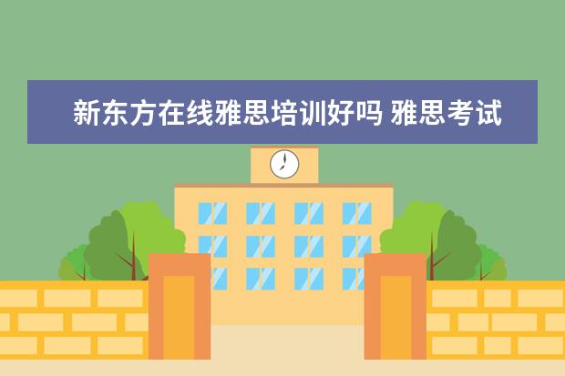 新东方在线雅思培训好吗 雅思考试有必要报班么?
