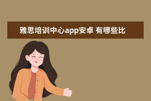 雅思培训中心app安卓 有哪些比较好的学习雅思的app