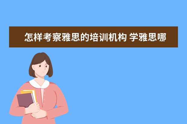 怎样考察雅思的培训机构 学雅思哪些机构比较好