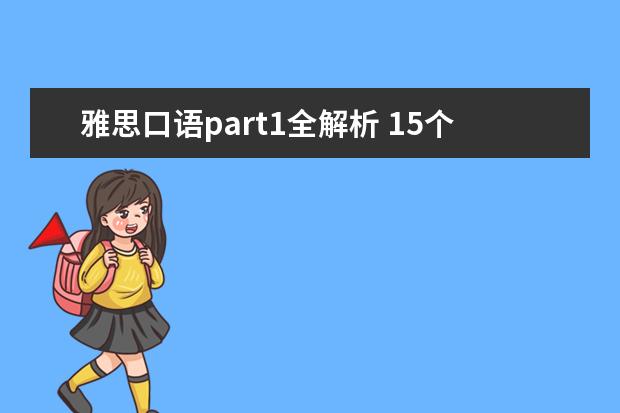 雅思口语part1全解析 15个常见的雅思口语经典话题