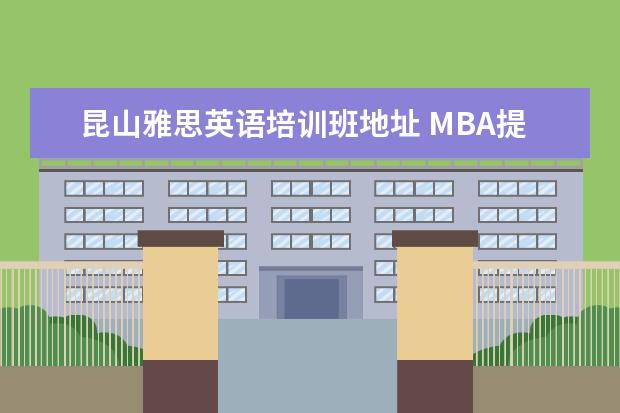 昆山雅思英语培训班地址 MBA提前面试英语口语要怎么准备?
