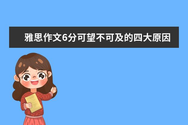 雅思作文6分可望不可及的四大原因 如何避免写出“官腔”范儿的雅思作文