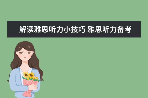 解读雅思听力小技巧 雅思听力备考策略：把握关键信息