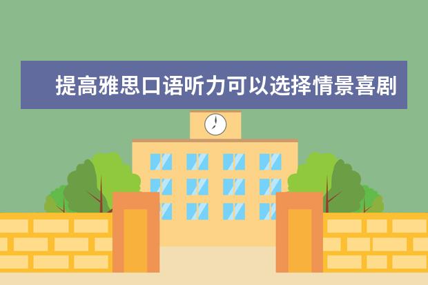 提高雅思口语听力可以选择情景喜剧 如何高效地利用雅思听力考试的间隙时间