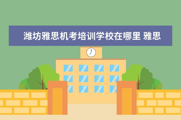 潍坊雅思机考培训学校在哪里 雅思机考怎么报名?