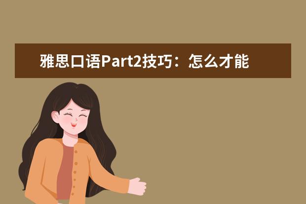 雅思口语Part2技巧：怎么才能巴拉巴拉说没完 雅思口语范文之你最喜欢的饭店