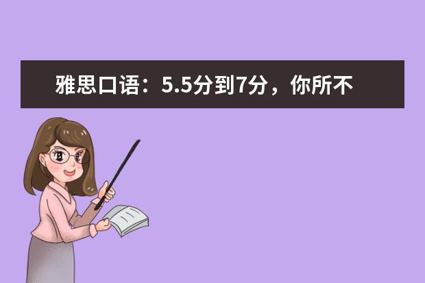 雅思口语：5.5分到7分，你所不知道的神奇秘诀 雅思口语part1与part3相通的红色答题法