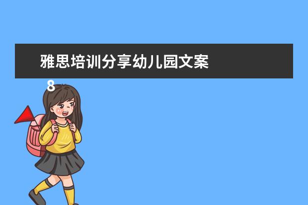 雅思培训分享幼儿园文案 
  8.提供双录取方式