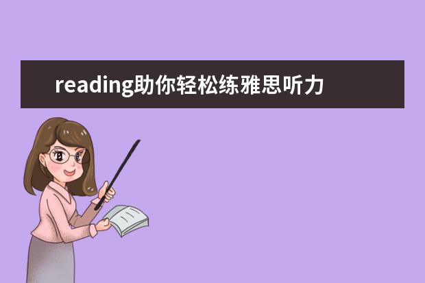 reading助你轻松练雅思听力和口语 三类需要重点注意的雅思听力名词