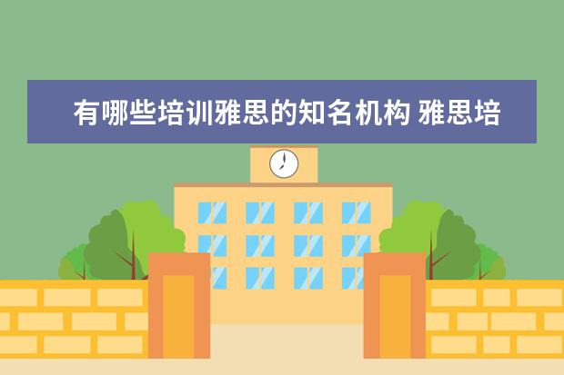 有哪些培训雅思的知名机构 雅思培训机构十大排名