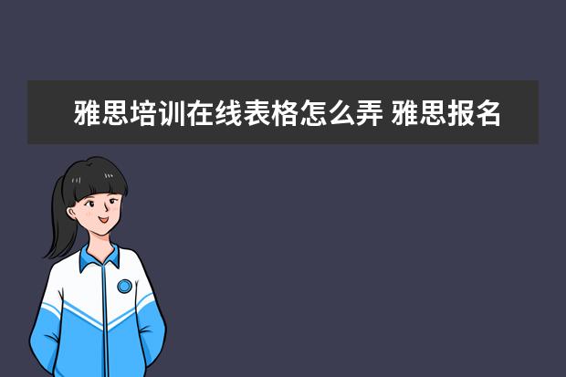 雅思培训在线表格怎么弄 雅思报名表通讯地址怎么填详细解析