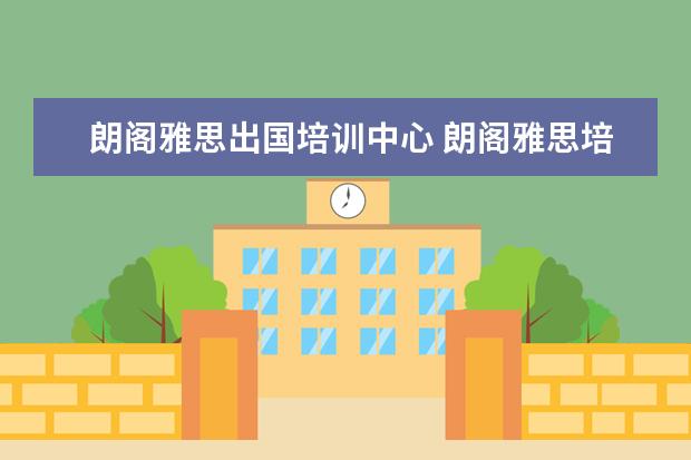 朗阁雅思出国培训中心 朗阁雅思培训价格贵不贵,一年的费用是多少