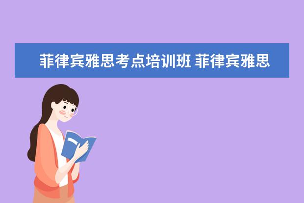 菲律宾雅思考点培训班 菲律宾雅思考试和国内有什么区别?