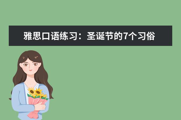 雅思口语练习：圣诞节的7个习俗 俞伟国:11月8日雅思作文及口语话题三级预测