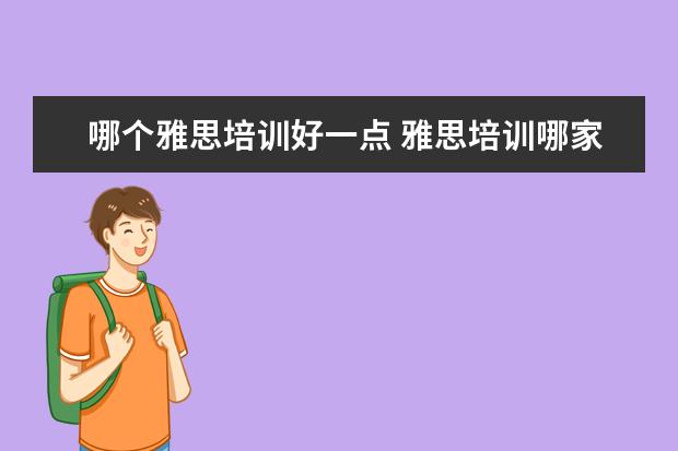 哪个雅思培训好一点 雅思培训哪家好?