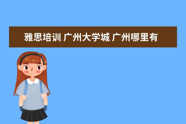 雅思培训 广州大学城 广州哪里有学英语比较好的地方?