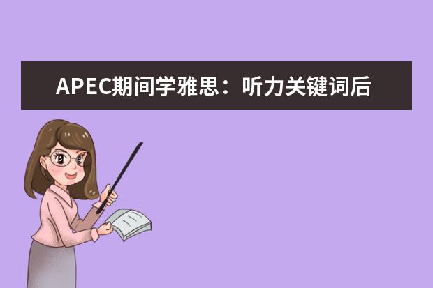 APEC期间学雅思：听力关键词后置如何处理 事半功倍地提高雅思口语和听力