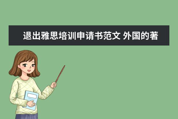 退出雅思培训申请书范文 外国的著名大学入学是否需要考试?