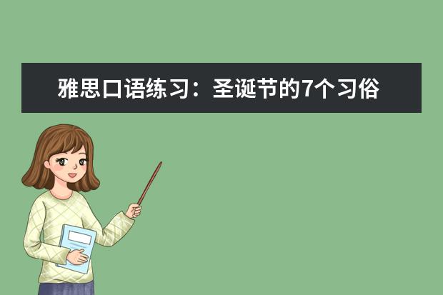 雅思口语练习：圣诞节的7个习俗 写作与口语7分实用方法
