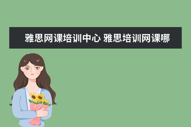 雅思网课培训中心 雅思培训网课哪个好