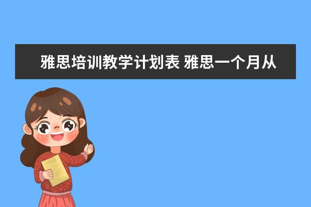 雅思培训教学计划表 雅思一个月从5.0考到6分以上需要怎么努力!? - 百度...